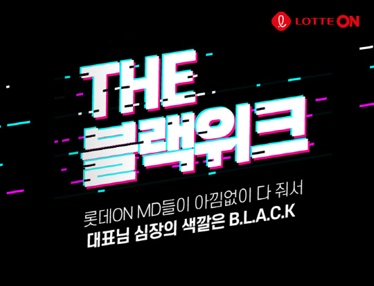 롯데온 '더 블랙 위크' 포스터. 롯데쇼핑 제공